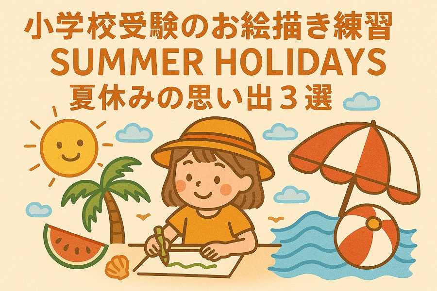 夏休みの思い出をお絵描きする小学校受験準備中の女の子と、海やスイカ、パラソルなど夏のモチーフを描いたイラスト