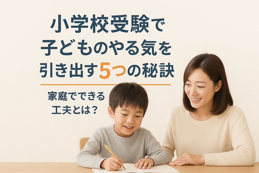小学校受験に向けて子どものやる気を引き出す5つの秘訣を紹介するアイキャッチ画像。母親と子どもが楽しそうに勉強している様子。